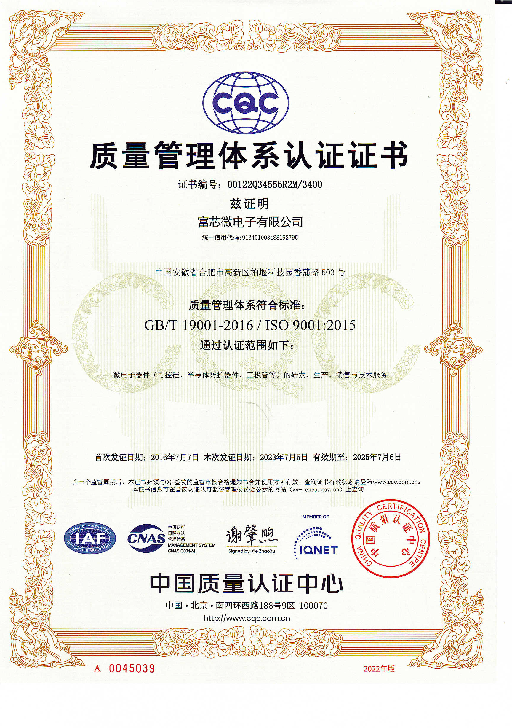 富芯微電子質(zhì)量管理體系認證證書